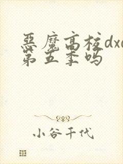 恶魔高校dxd第五季吗