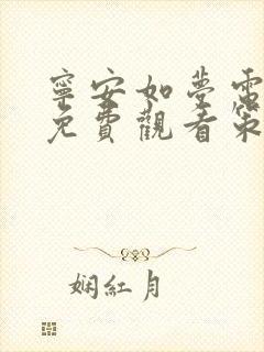 宁安如梦电视剧免费观看策驰影院