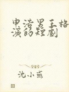 申浩男王格格主演的短剧