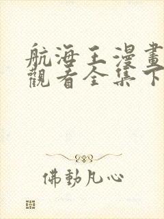 航海王漫画免费观看全集下拉式