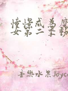 憧憬成为魔法少女第二季动画24集