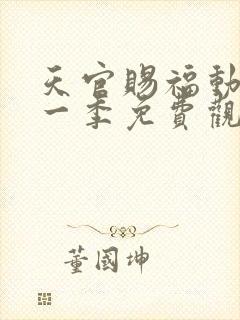 天官赐福动漫第一季免费观看完整版高清