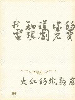 我知道你的秘密电视剧免费