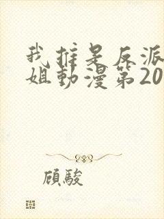 我推是反派大小姐动漫第20集预告