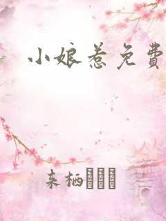 小娘惹免费西瓜