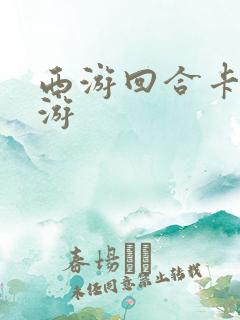 西游回合卡牌手游