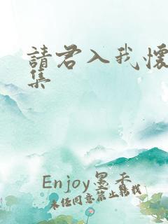 请君入我怀34集