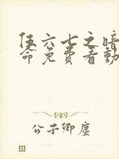 伍六七之暗影宿命免费看动漫