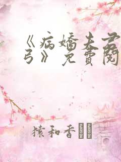 《病娇夫君硬上弓》免费阅读