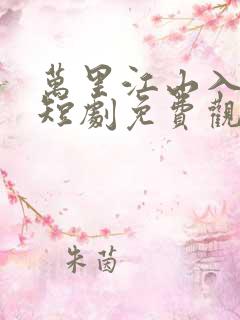 万里江山入我怀短剧免费观看