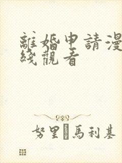 离婚申请漫画在线观看