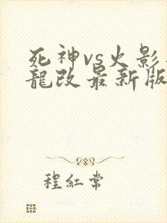 死神vs火影智龙改最新版下载