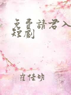 免费请君入我怀短剧