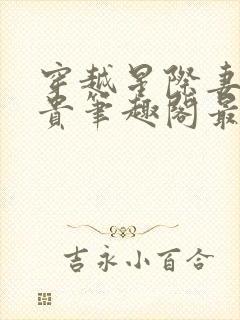 穿越星际妻荣夫贵笔趣阁最新