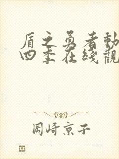 盾之勇者动漫第四季在线观看第六集