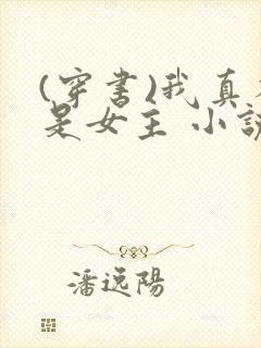 (穿书)我真不是女主 小说