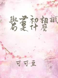 与君初相识大结局是什么