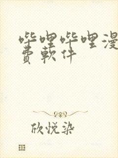 哔哩哔哩漫画免费软件