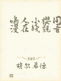 鸣人小樱同人动漫在线观看免费