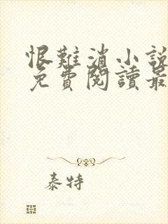 恨难消小说全文免费阅读最新章节