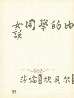 女同学的内裤小说
