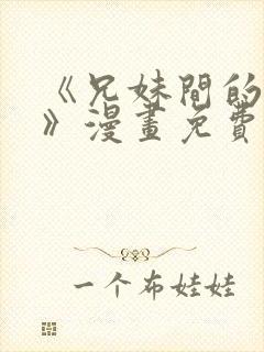 《兄妹间的秘密》漫画免费观看全集