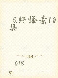 《终悔意1》续集