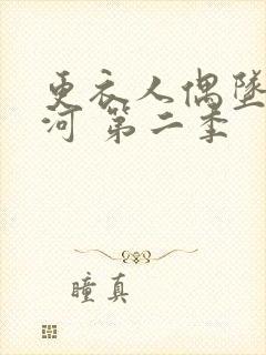 更衣人偶坠入爱河 第二季