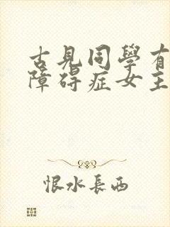 古见同学有交流障碍症女主