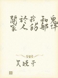 关于我和鬼变成家人的那件事