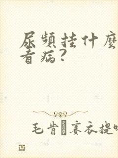 尿频挂什么科室看病?