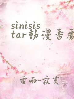 sinisistar动漫番剧在线播放