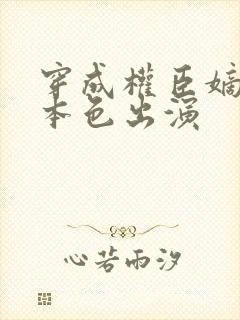 穿成权臣嫡女她本色出演