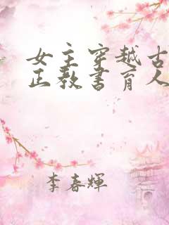 女主穿越古代真正教书育人的小说