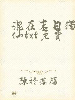 混在末日独自成仙txt免费