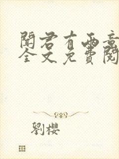 闻君有两意小说全文免费阅读