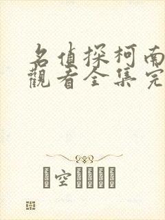 名侦探柯南免费观看全集完整版普通话版