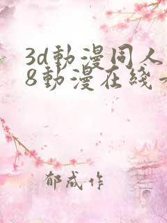 3d动漫同人18动漫在线看