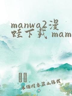manwa2漫蛙下载 mamwa