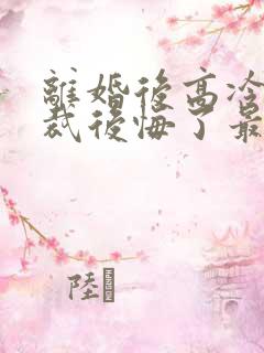 离婚后高冷女总裁后悔了最新章节