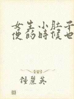 女生小肚子疼小便的时候也疼