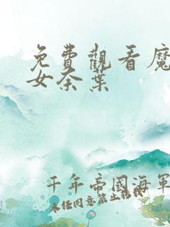 免费观看魔法少女奈叶