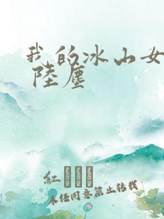 我的冰山女总裁 陆尘