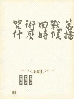 咒术回战第二季什么时候播出