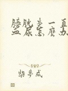 膀胱炎一直不好血尿怎么办