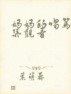 妈妈的喝骂+全集观看