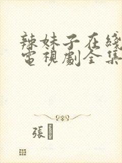 辣妹子在线观看电视剧全集免费播放