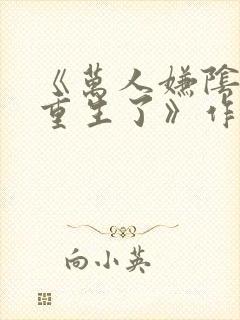 《万人嫌阴郁受重生了》作者:东施娘