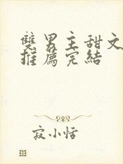 双男主甜文小说推荐完结