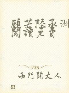 顾芒陆承洲免费阅读免费